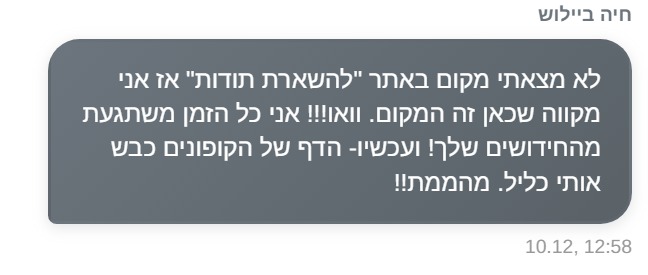 משוב לקוחה